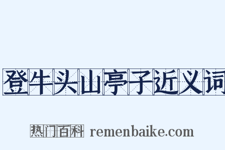 登牛头山亭子近义词是什么意思的图片